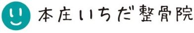 本庄いちだ整骨院